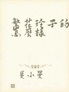 繁花玲子的结局怎么样