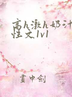 高h激h奶汁双性文1v1