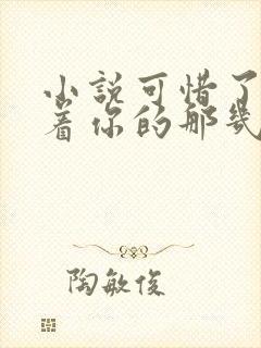 小说可惜了我爱着你的那几年在线阅读