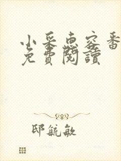 小采惠容番外篇免费阅读