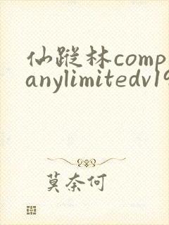 仙踪林companylimitedv19