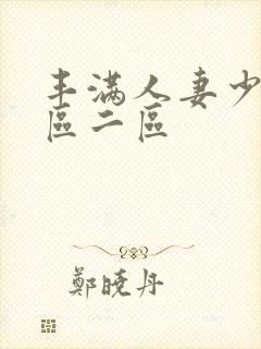 丰满人妻少妇一区二区