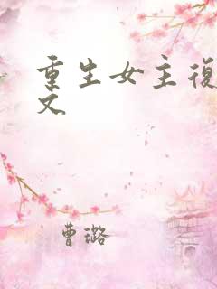 重生女主复仇爽文