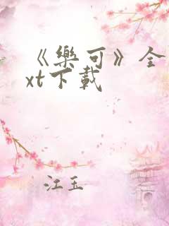 《乐可》全文txt下载