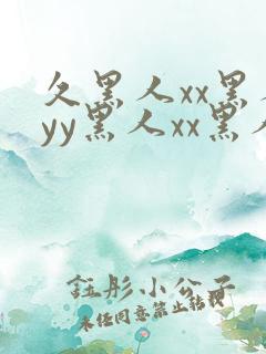 久黑人xx黑人yy黑人xx黑人
