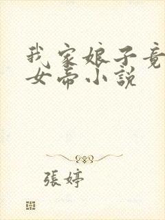 我家娘子竟然是女帝小说