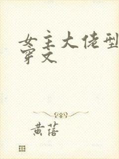 女主大佬型的快穿文