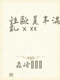 性欧美丰满熟妇乱ⅹxx