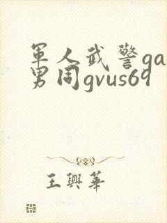 军人武警gay男同gvus69