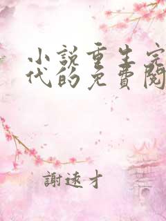 小说重生完美时代的免费阅读