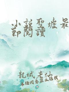 小说圣墟最新章节阅读