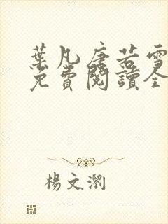 叶凡唐若雪小说免费阅读全文原文