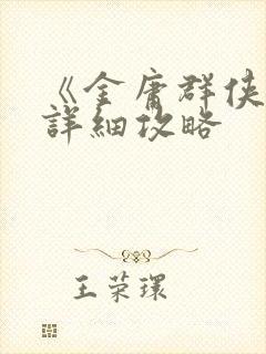 《金庸群侠传》详细攻略