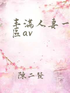 丰满人妻一区二区av
