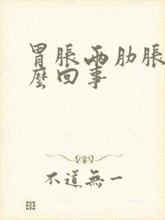 胃胀两肋胀疼怎么回事