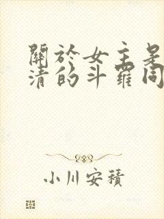 关于女主是朱竹清的斗罗同人小说