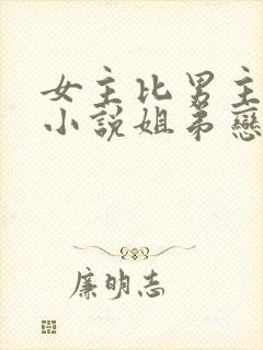 女主比男主大的小说姐弟恋