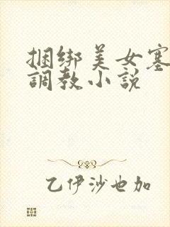 捆绑美女塞跳蛋调教小说