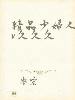 精品少妇人妻av久久久