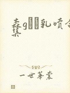 森gかな乳喷合集