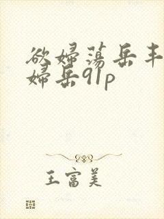 欲妇荡岳丰满少妇岳91p