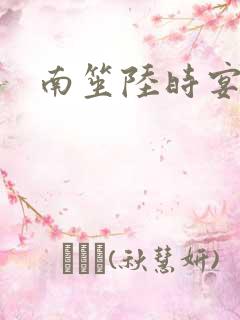 南笙陆时宴