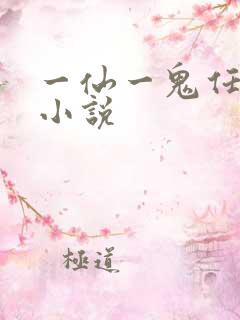 一仙一鬼任平生小说