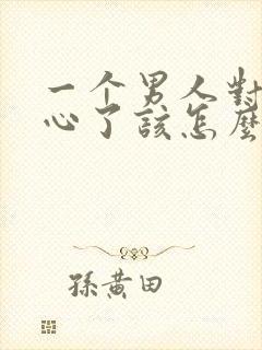 一个男人对你死心了该怎么挽回