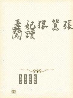 毒妃狠嚣张免费阅读