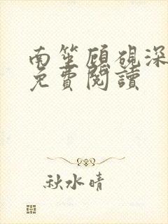 南笙顾砚深小说免费阅读