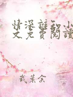 情深谁知小说全文免费阅读