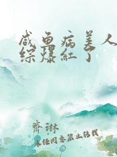 咸鱼病美人在娃综爆红了