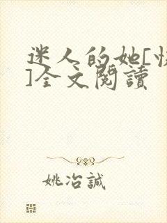 迷人的她[快穿]全文阅读