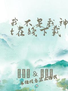 我不是戏神txt在线下载