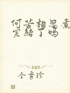 何苦相思煮余年完结了吗