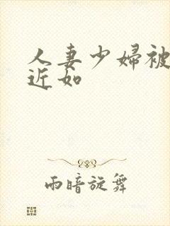 人妻少妇被猛烈近如