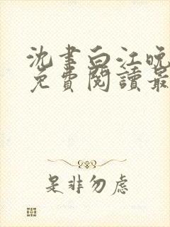 沈聿白江晚小说免费阅读最新章节更新内容