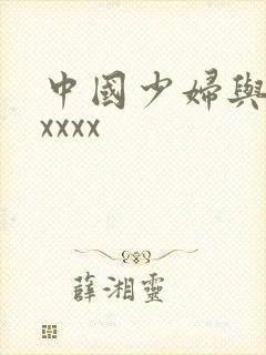 中国少妇与黑人xxxx