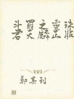 斗罗之灵珠神剑君天麟正版