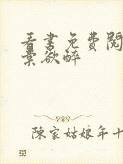 看书免费阅读春棠欲醉