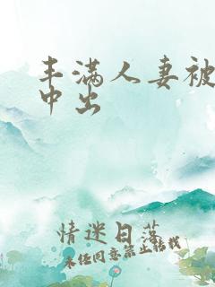 丰满人妻被黑人中出