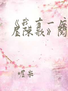 《我有一座冒险屋陈歌》阅读全文