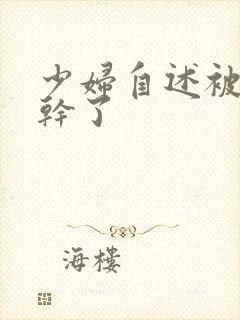 少妇自述被黑人干了