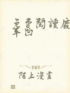 免费阅读废都贾平凹