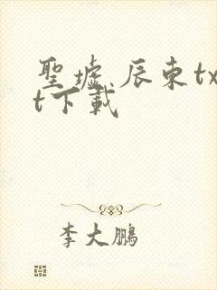 圣墟 辰东txt下载