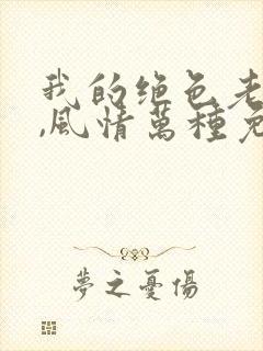 我的绝色老板娘,风情万种免费在线阅读