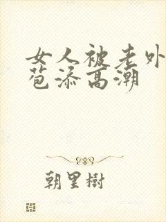 女人被老外添嫩苞添高潮