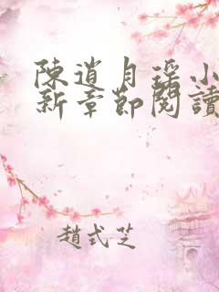 陈逍月瑶小说最新章节阅读