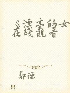 《漂亮的女邻居在线观看