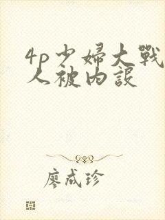 4p少妇大战黑人被内设